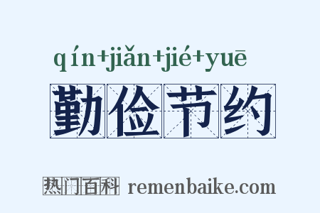 勤俭节约是什么意思的图片